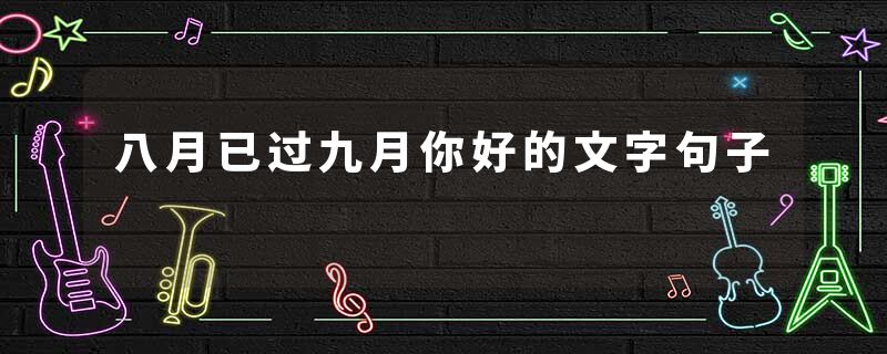 八月已过九月你好的文字句子