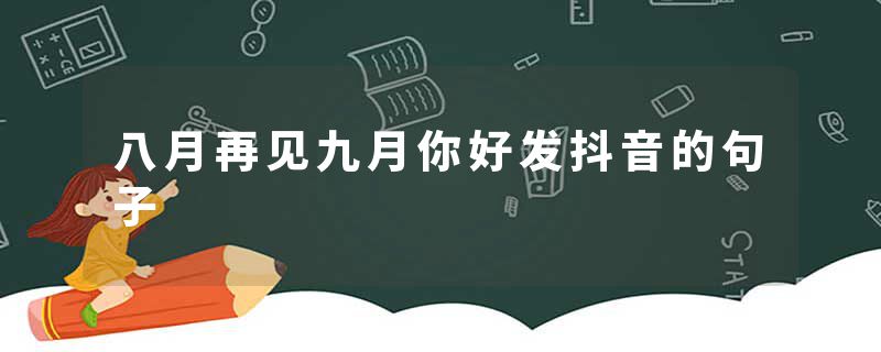八月再见九月你好发抖音的句子
