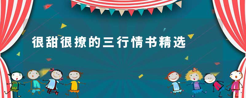 很甜很撩的三行情书精选