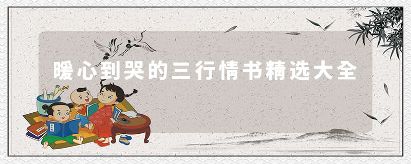 暖心到哭的三行情书精选大全