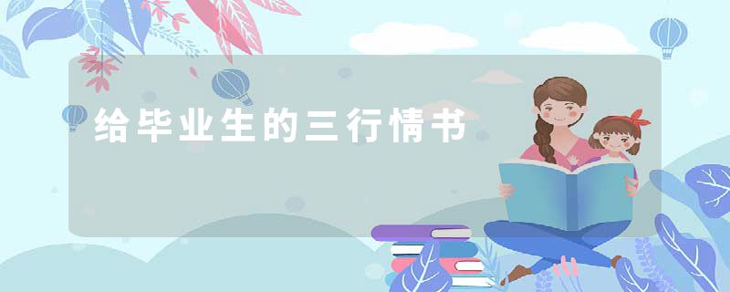 给毕业生的三行情书