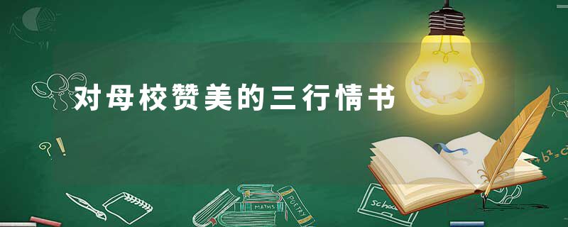 对母校赞美的三行情书