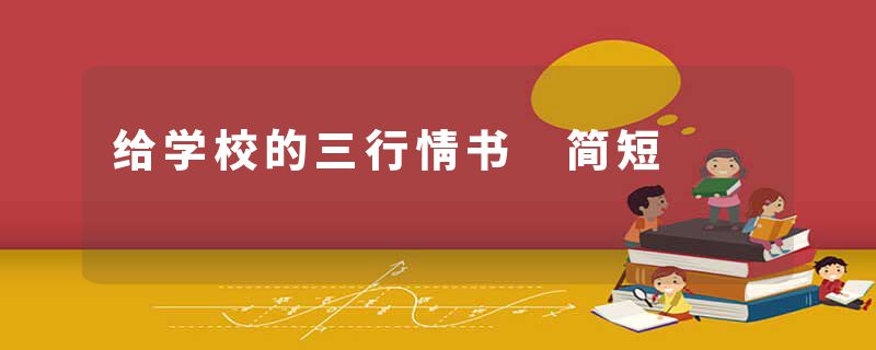 给学校的三行情书 简短