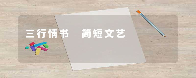 三行情书 简短文艺