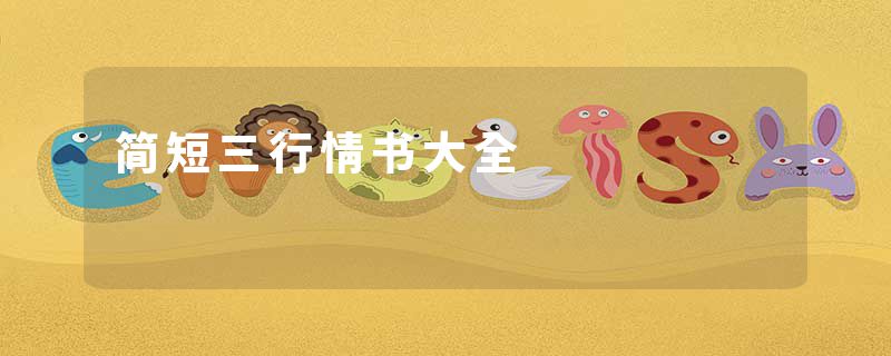简短三行情书大全