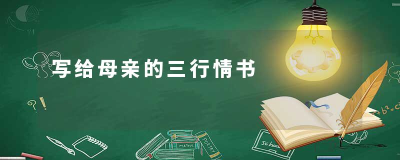 写给母亲的三行情书