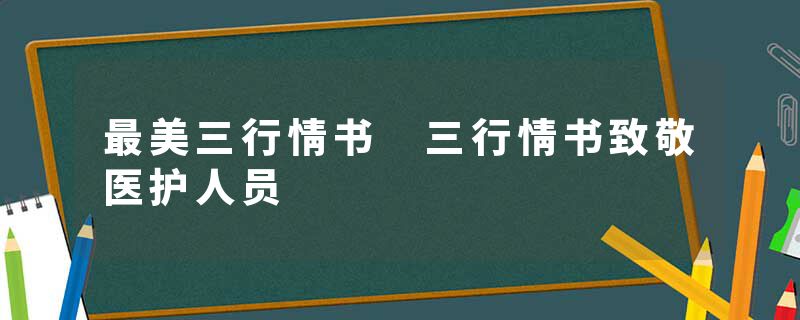 最美三行情书 三行情书致敬医护人员