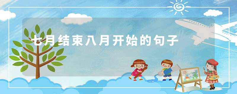 七月结束八月开始的句子