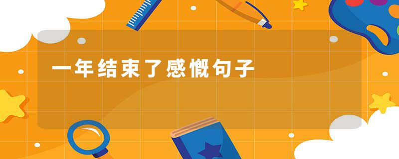 一年结束了感慨句子