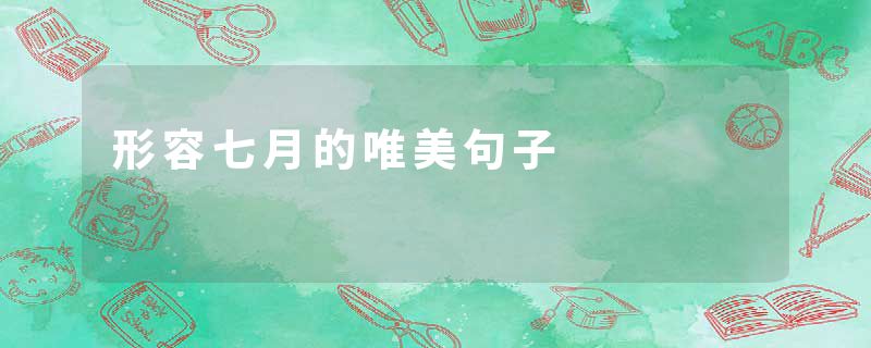 形容七月的唯美句子