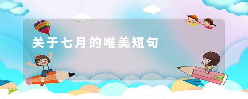 关于七月的唯美短句