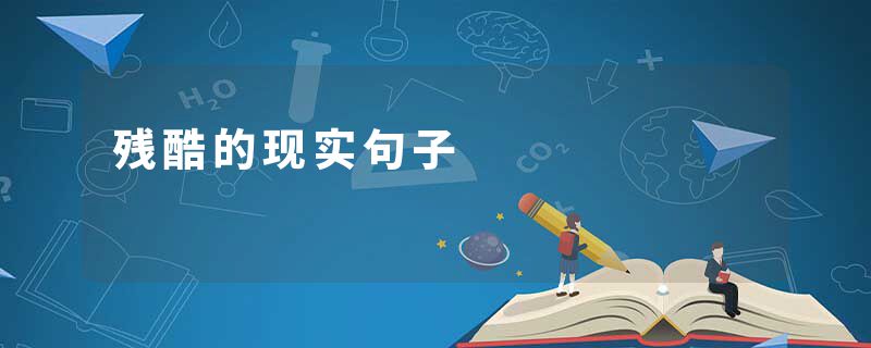 残酷的现实句子