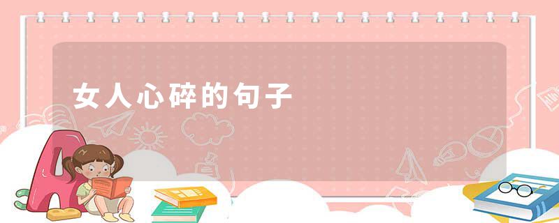 女人心碎的句子