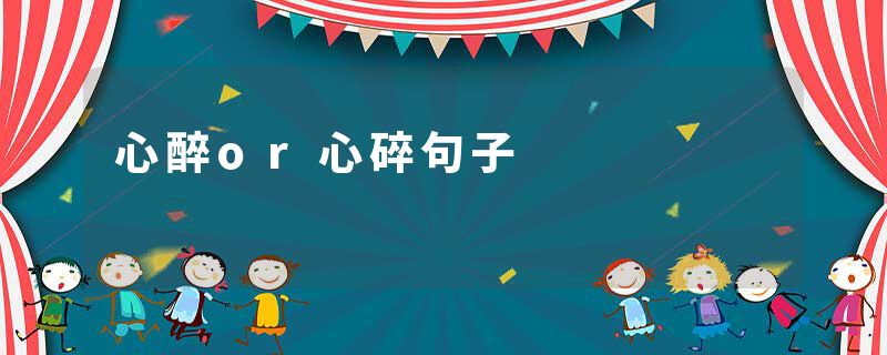 心醉or心碎句子