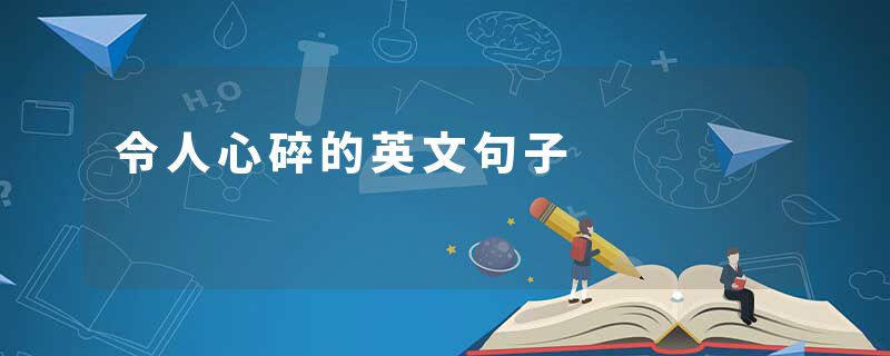 令人心碎的英文句子