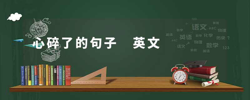 心碎了的句子 英文