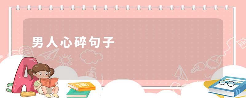 男人心碎句子