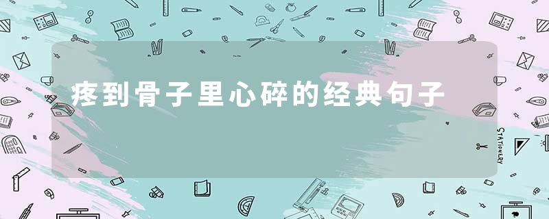 疼到骨子里心碎的经典句子