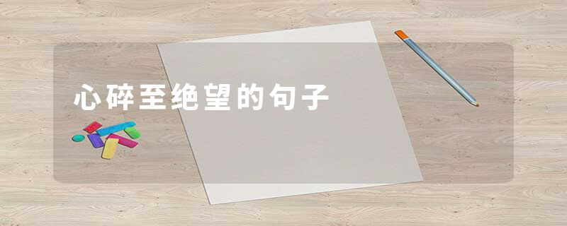 心碎至绝望的句子