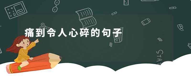 痛到令人心碎的句子
