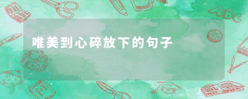 唯美到心碎放下的句子