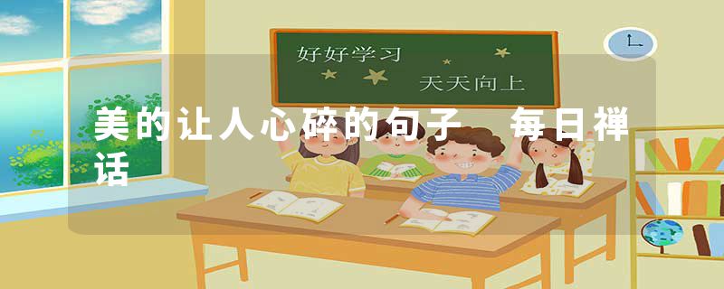 美的让人心碎的句子 每日禅话