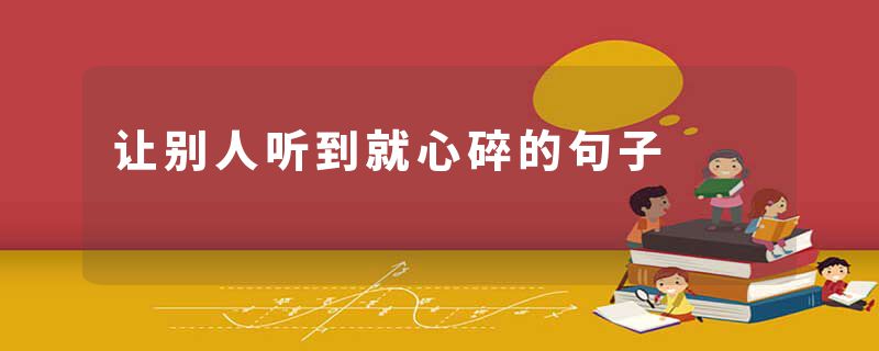 让别人听到就心碎的句子