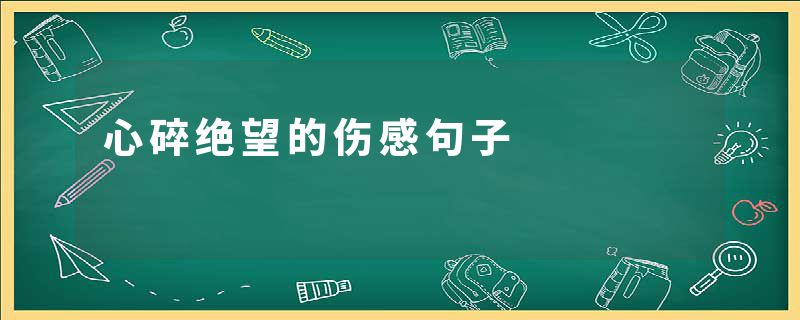 心碎绝望的伤感句子
