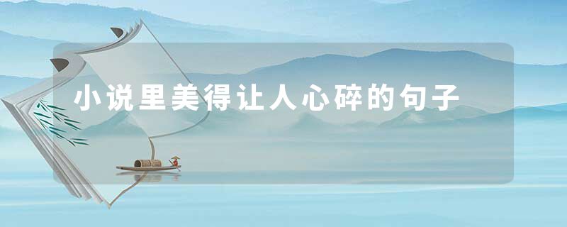 小说里美得让人心碎的句子