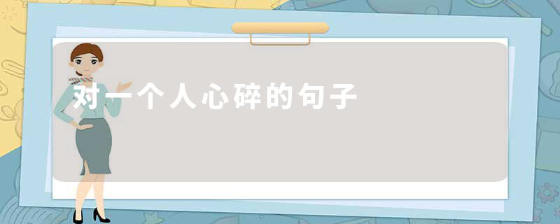 对一个人心碎的句子