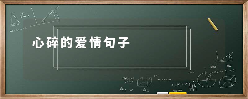 心碎的爱情句子
