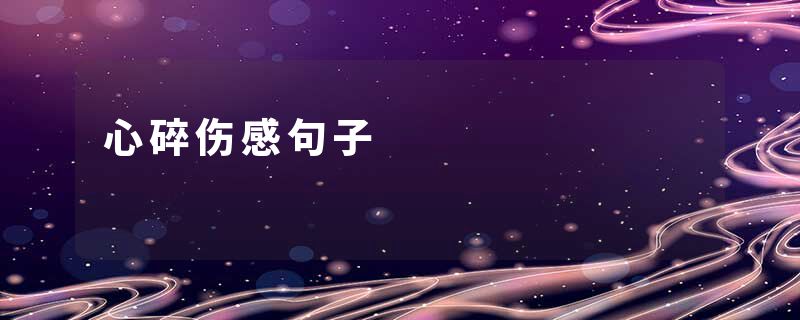 心碎伤感句子