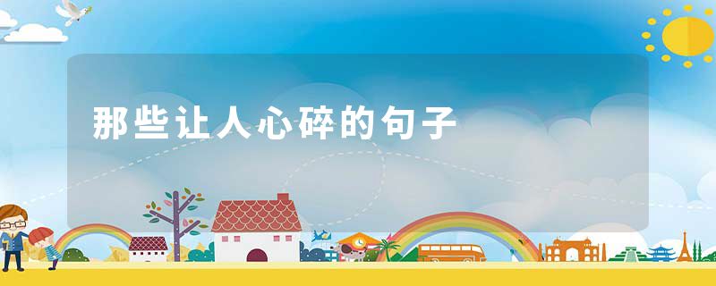 那些让人心碎的句子
