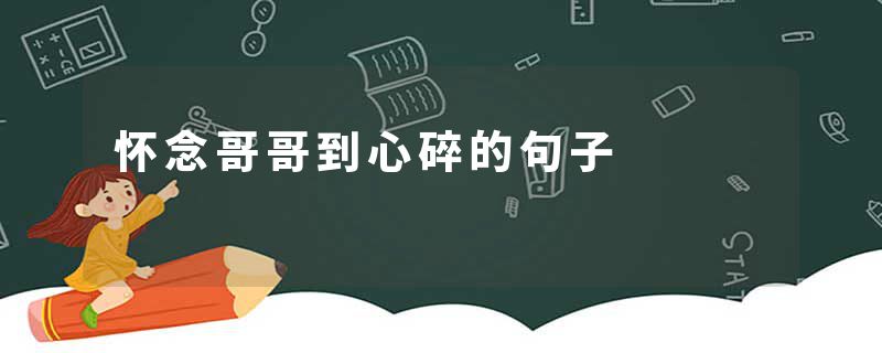 怀念哥哥到心碎的句子