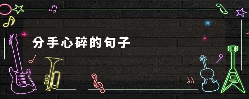 分手心碎的句子