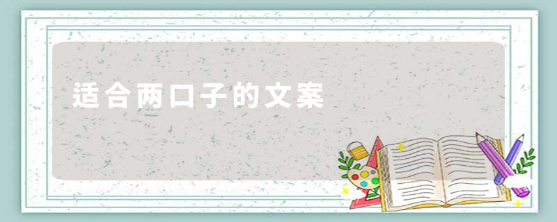 适合两口子的文案