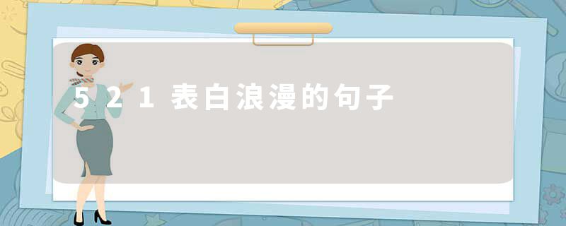 521表白浪漫的句子