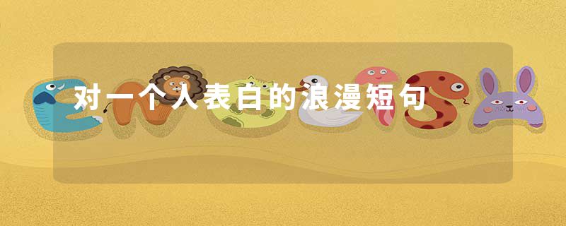对一个人表白的浪漫短句