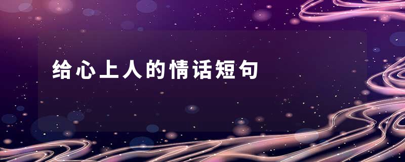 给心上人的情话短句