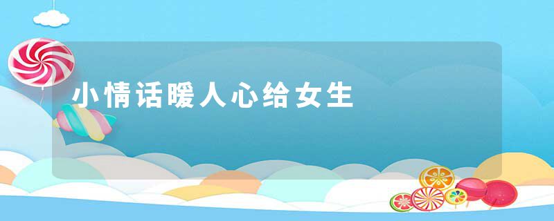 小情话暖人心给女生