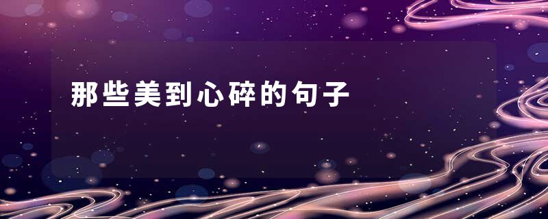 那些美到心碎的句子