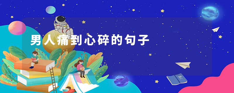 男人痛到心碎的句子