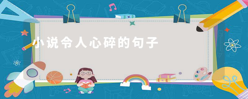 小说令人心碎的句子