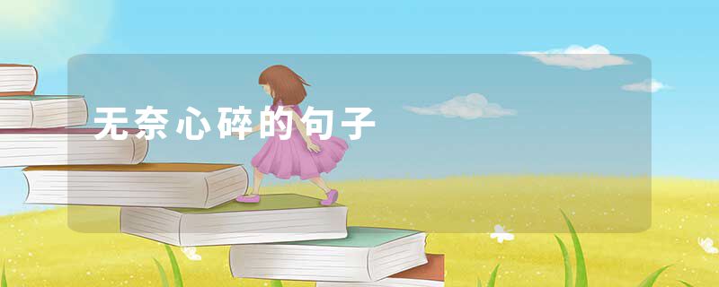 无奈心碎的句子