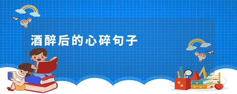 酒醉后的心碎句子