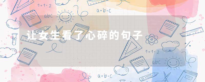 让女生看了心碎的句子