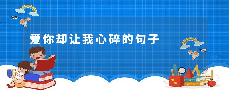 爱你却让我心碎的句子