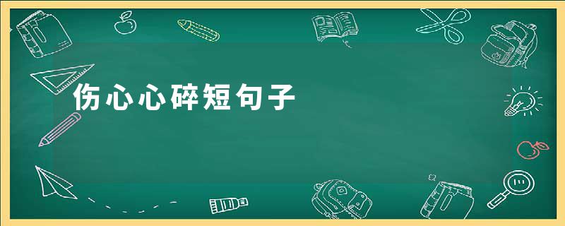 伤心心碎短句子