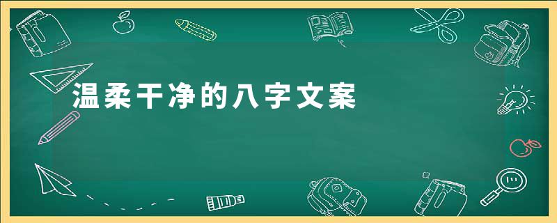 温柔干净的八字文案