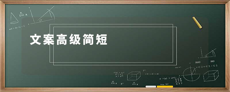 文案高级简短
